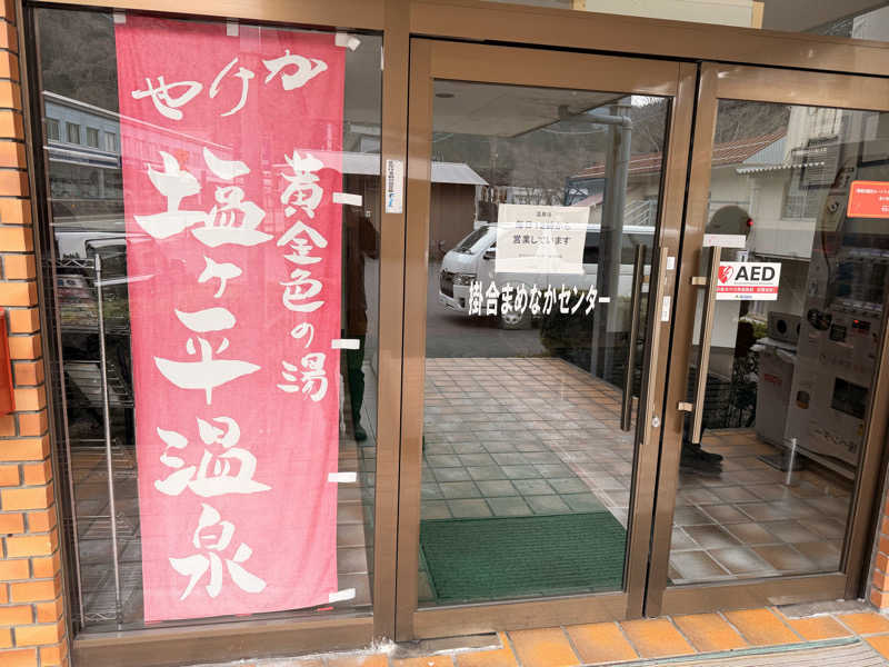さのりさんの塩ヶ平温泉 掛合まめなかセンターのサ活写真
