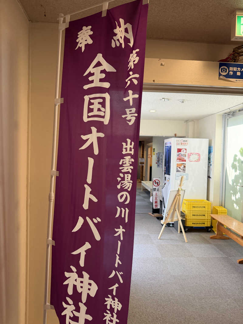 さのりさんの四季荘のサ活写真