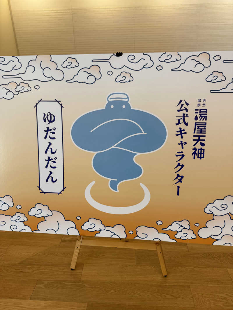 さのりさんの天然温泉 湯屋天神のサ活写真