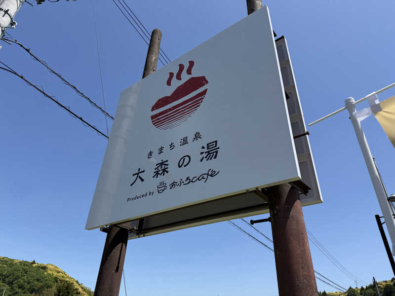 さのりさんのきまち温泉 大森の湯のサ活写真