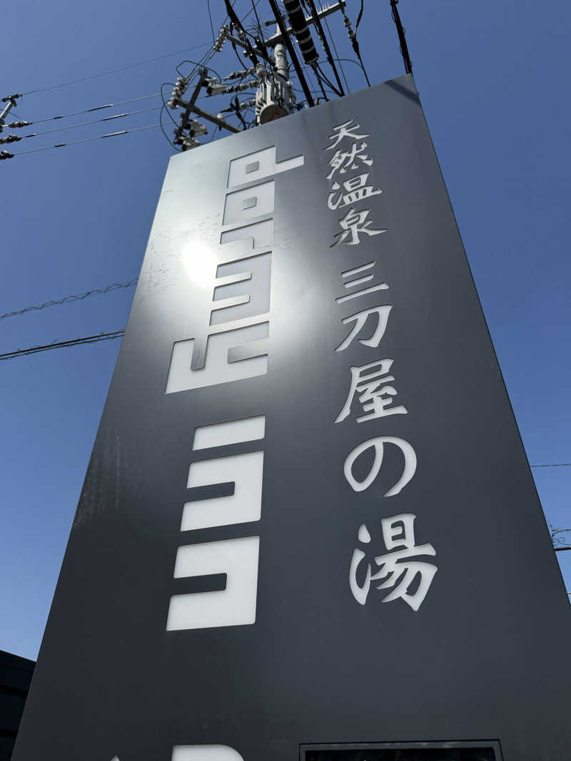 さのりさんの天然温泉三刀屋の湯 ドーミーインEXPRESS出雲の國 雲南のサ活写真