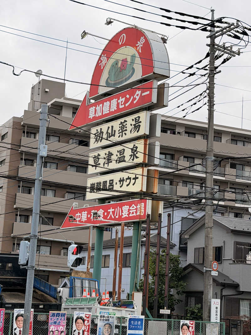 さのりさんの湯乃泉 草加健康センターのサ活写真