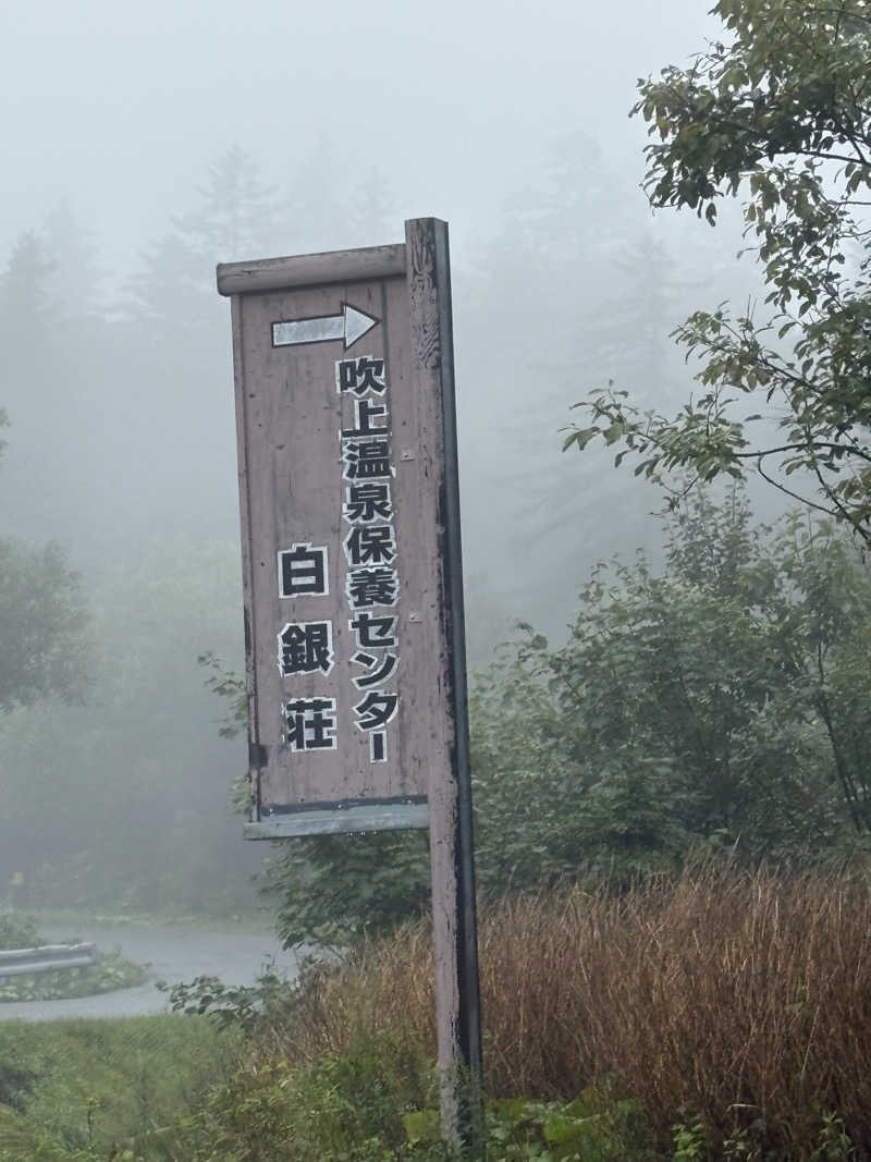 まさぞーさんの吹上温泉保養センター 白銀荘のサ活写真