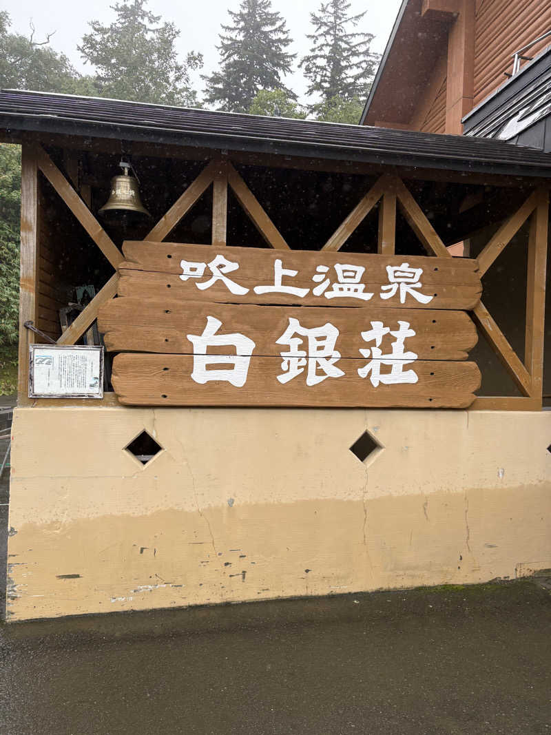 まさぞーさんの吹上温泉保養センター 白銀荘のサ活写真