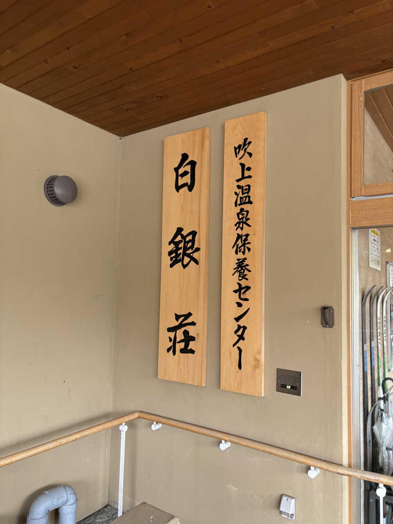 まさぞーさんの吹上温泉保養センター 白銀荘のサ活写真
