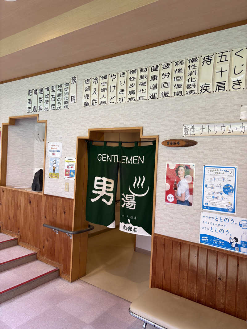 まさぞーさんの吹上温泉保養センター 白銀荘のサ活写真