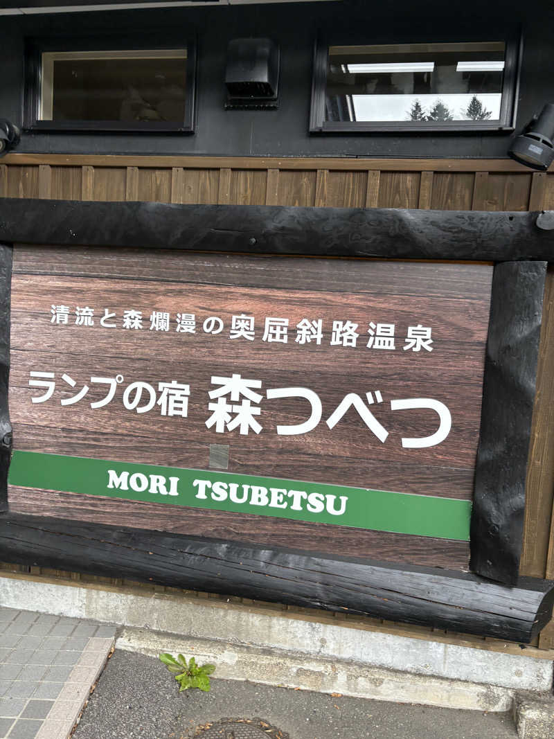 まさぞーさんの奥屈斜路温泉ランプの宿森つべつのサ活写真