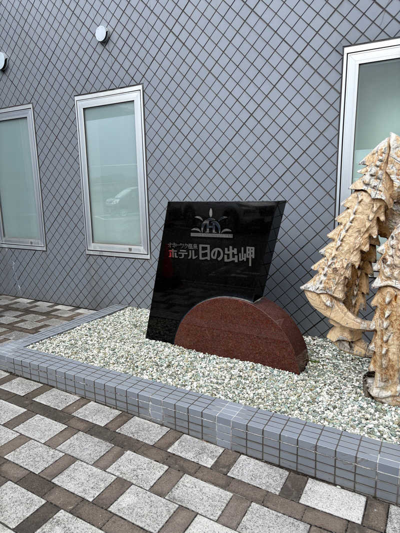 まさぞーさんのオホーツク温泉ホテル日の出岬のサ活写真
