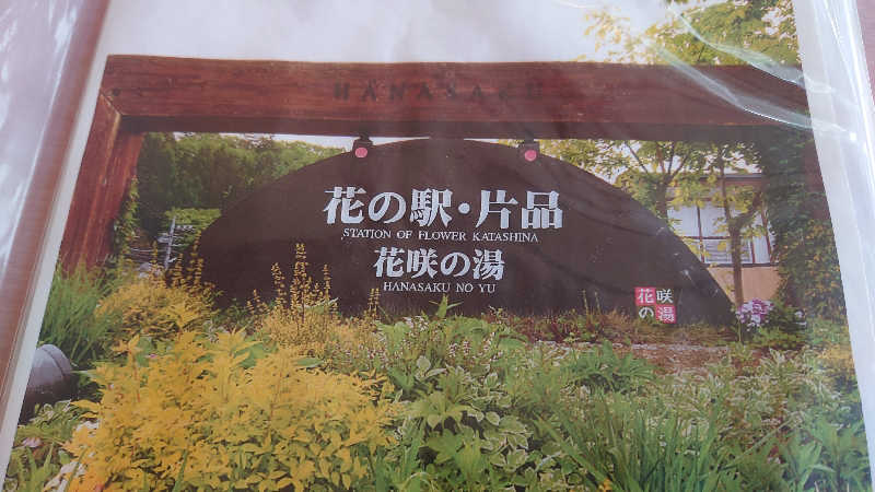 サウナ住まいのタヌキさんの花の駅・片品 花咲の湯のサ活写真