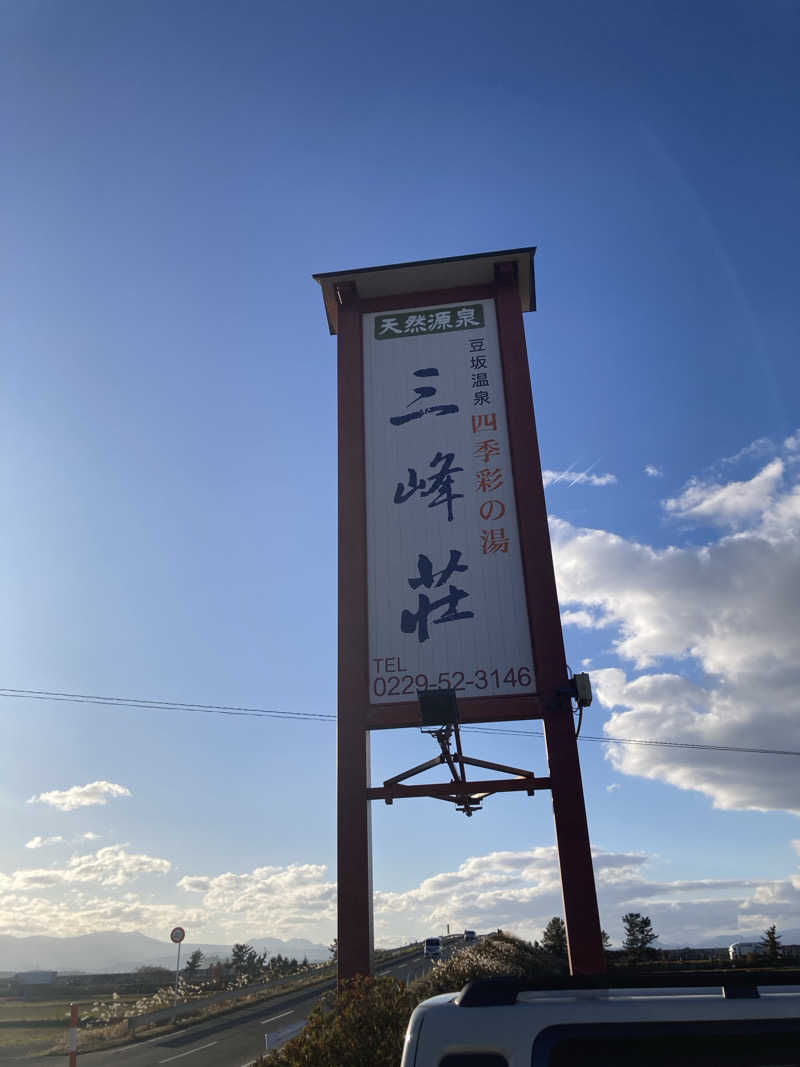 た♨️さんの豆坂温泉 三峰荘のサ活写真