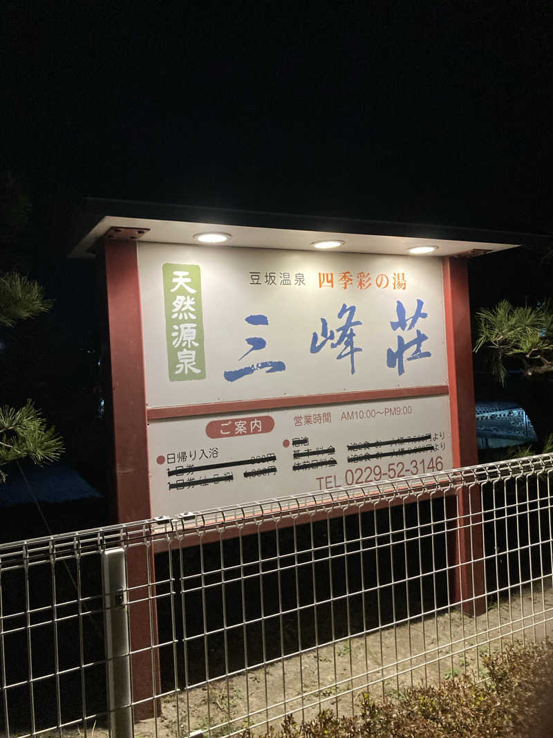 た♨️さんの豆坂温泉 三峰荘のサ活写真