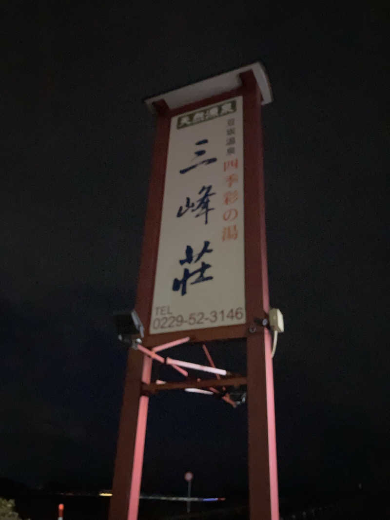 た♨️さんの豆坂温泉 三峰荘のサ活写真