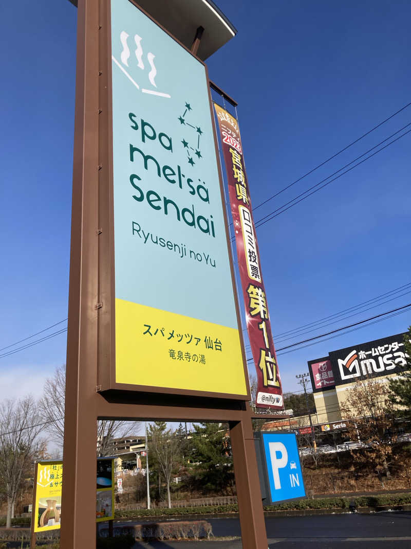 た♨️さんのスパメッツァ 仙台 竜泉寺の湯のサ活写真