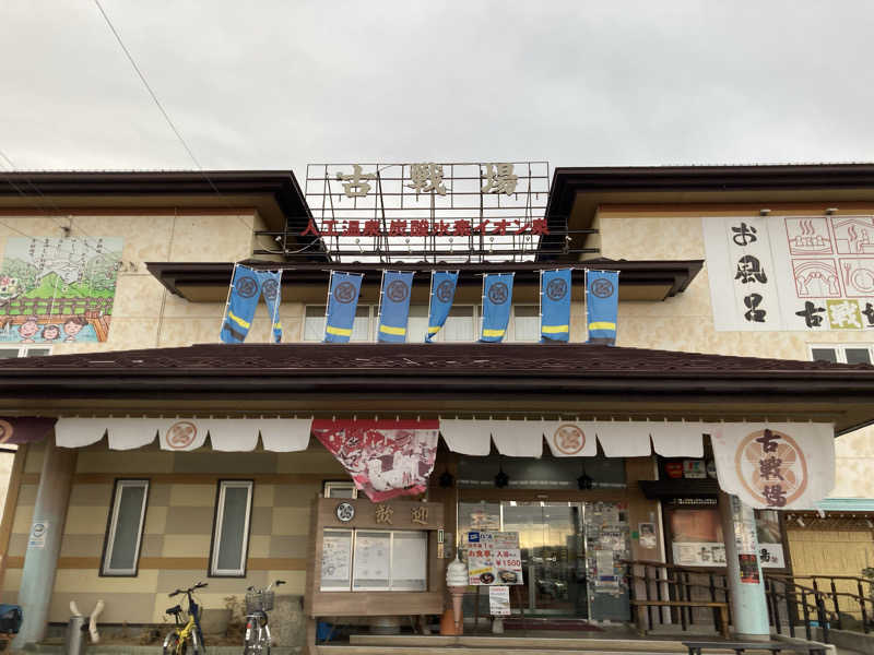 た♨️さんの古戦場のサ活写真