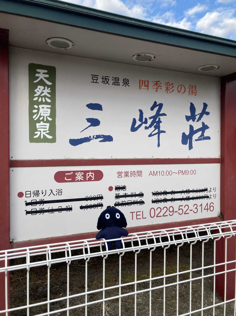 た♨️さんの豆坂温泉 三峰荘のサ活写真