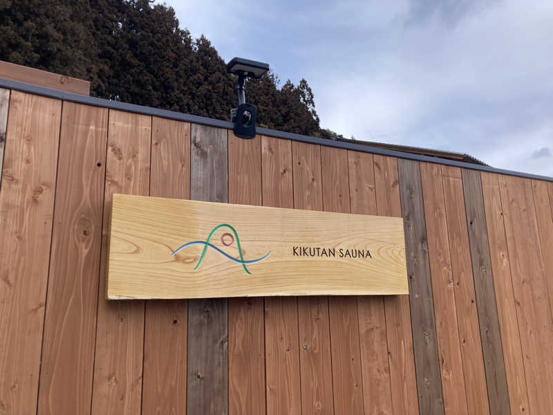 た♨️さんのKIKUTAN SAUNAのサ活写真