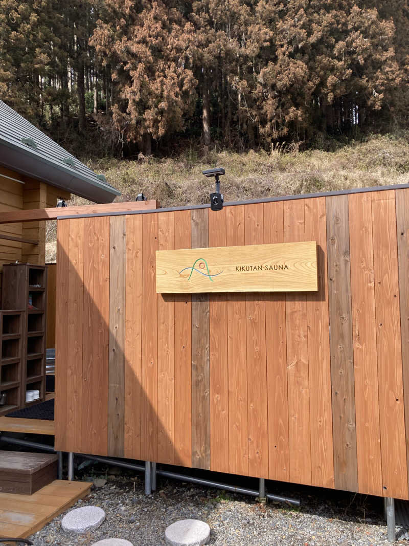 た♨️さんのKIKUTAN SAUNAのサ活写真