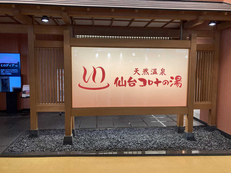 た♨️さんの天然温泉 仙台コロナの湯のサ活写真