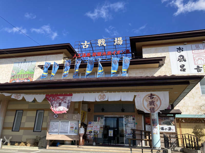 た♨️さんの古戦場のサ活写真