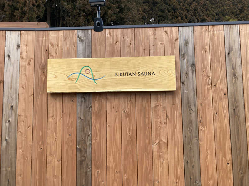 た♨️さんのKIKUTAN SAUNAのサ活写真