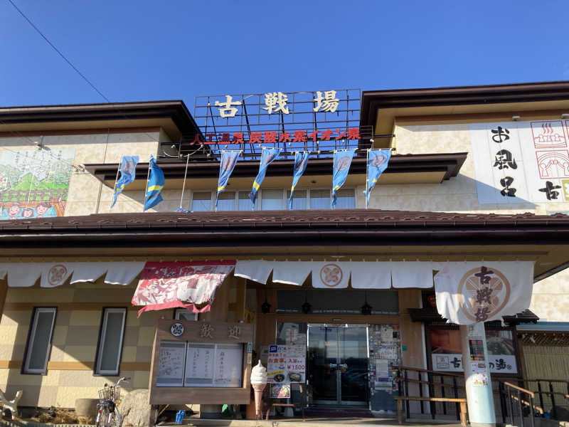 た♨️さんの古戦場のサ活写真