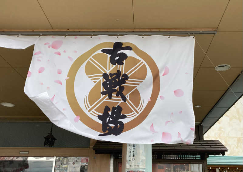 た♨️さんの古戦場のサ活写真