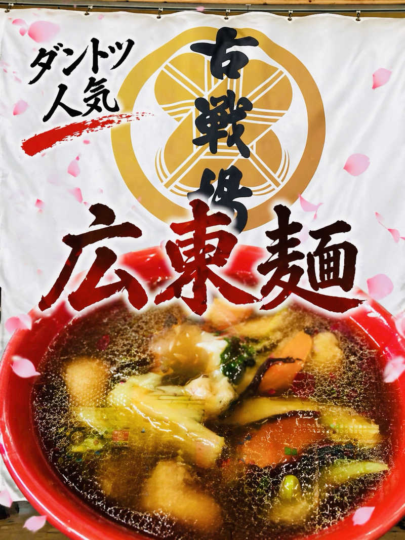 た♨️さんの古戦場のサ活写真