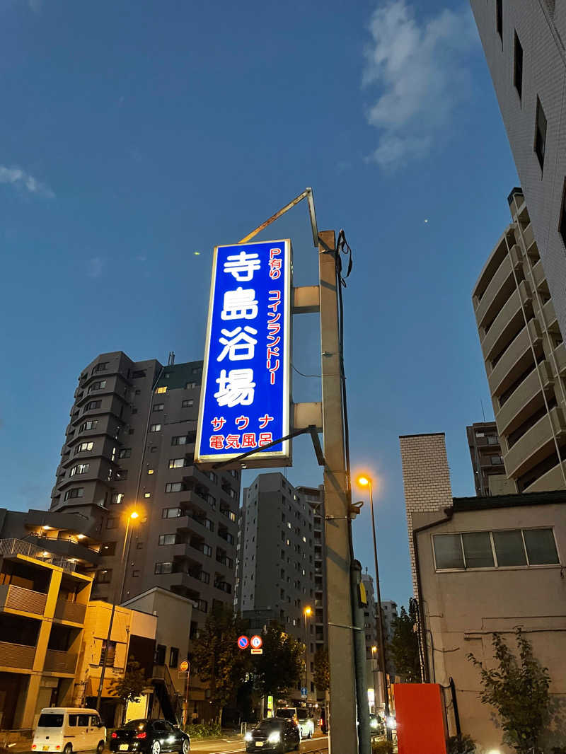 コダックさんの寺島浴場のサ活写真