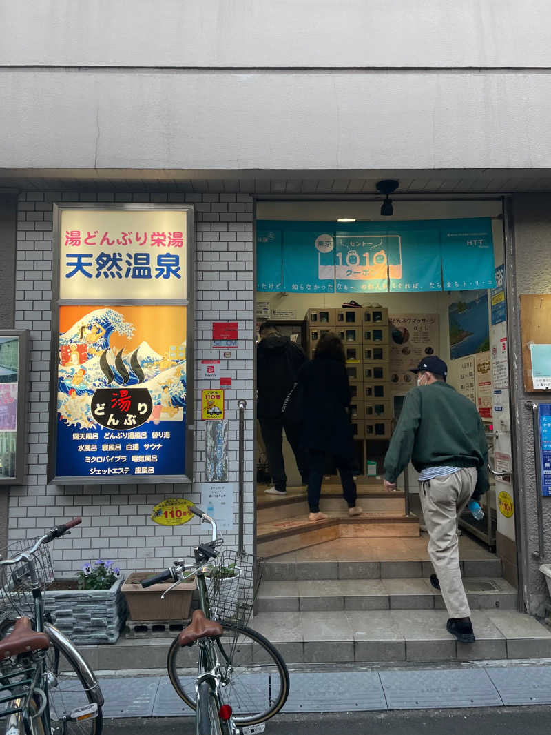 コダックさんの天然温泉 湯どんぶり栄湯のサ活写真