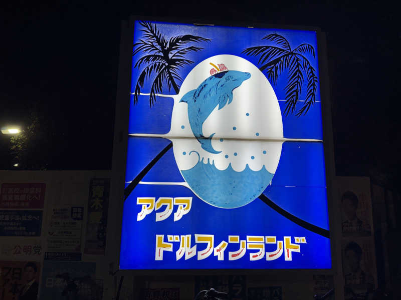 akebonobonoさんのアクアドルフィンランドのサ活写真