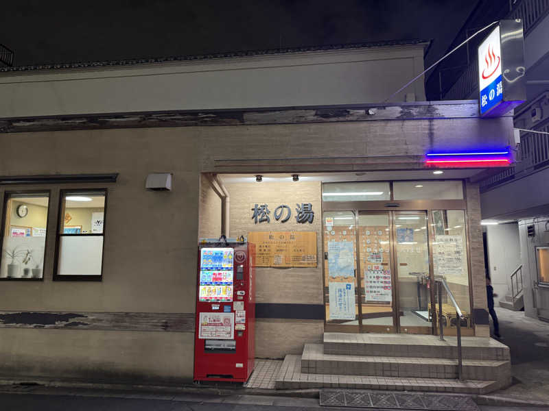 akebonobonoさんの松の湯のサ活写真