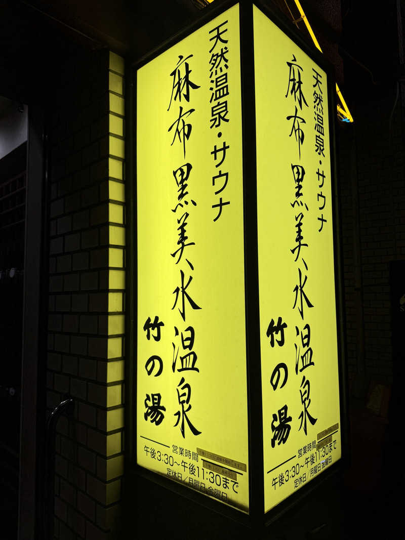 akebonobonoさんの麻布黒美水温泉 竹の湯のサ活写真
