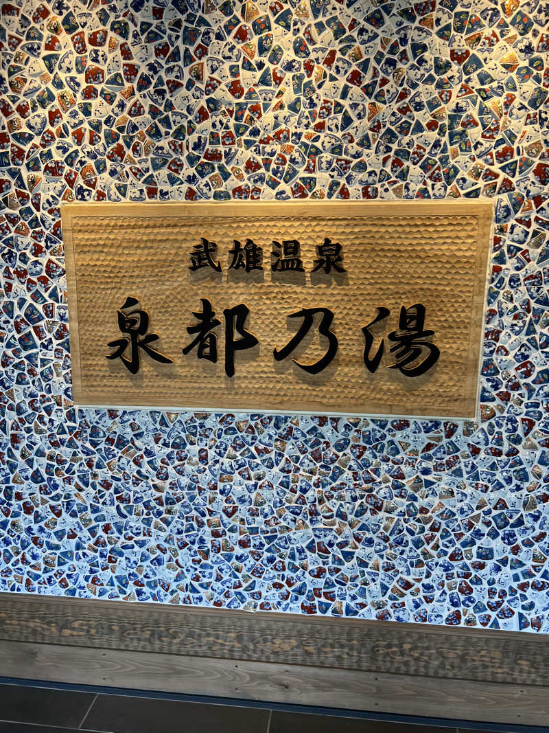 ぽよまめ🫘さんの武雄温泉 泉都乃湯(セントラルホテル伊万里)のサ活写真