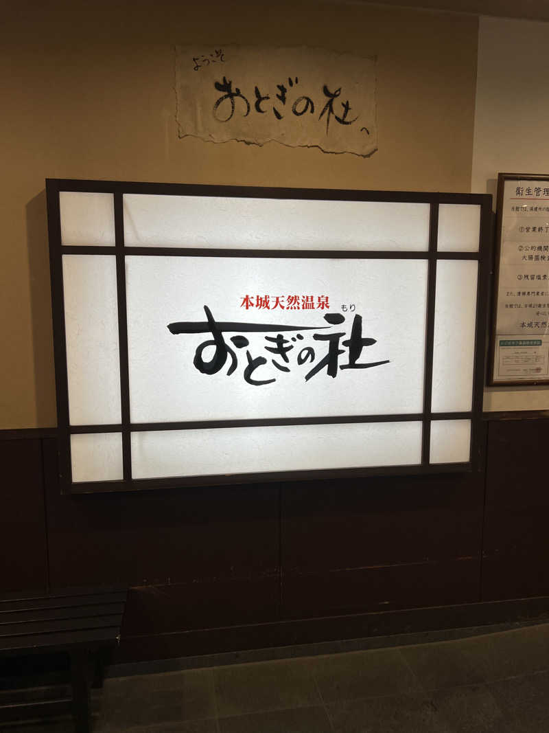 ぽよまめ🫘さんの天然温泉おとぎの杜のサ活写真