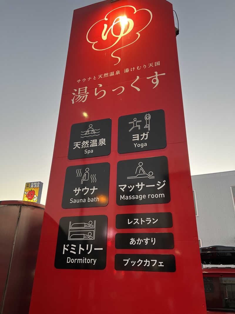 ぽよまめ🫘さんのサウナと天然温泉 湯らっくすのサ活写真