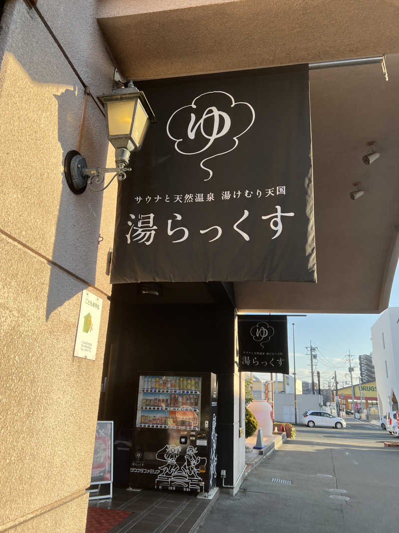 ぽよまめ🫘さんのサウナと天然温泉 湯らっくすのサ活写真