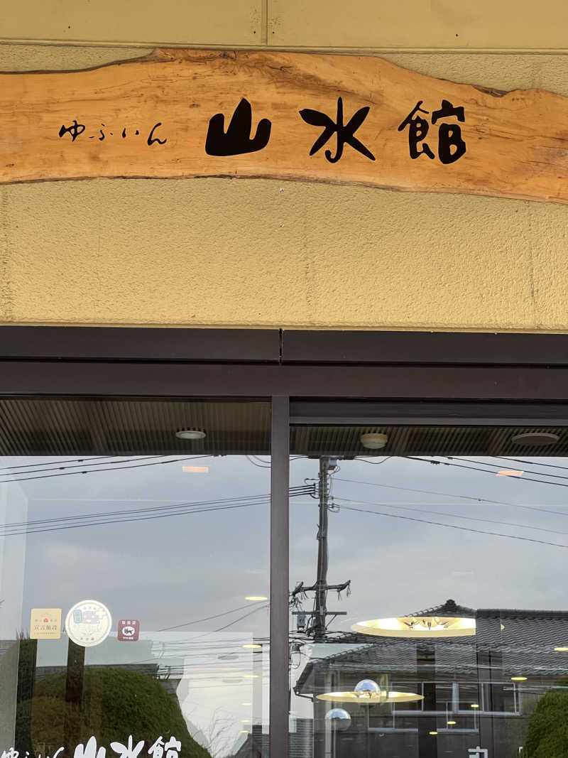 ぽよまめ🫘さんのゆふいん山水館のサ活写真