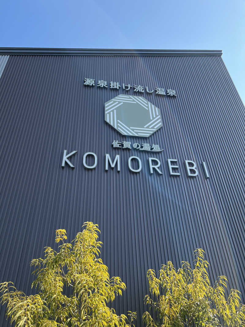 ぽよまめ🫘さんの佐賀の湯処 KOMOREBIのサ活写真