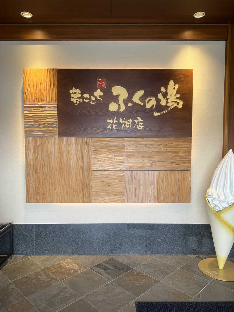 ぽよまめ🫘さんのふくの湯 花畑店のサ活写真