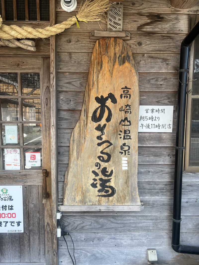 ぽよまめ🫘さんのおさるの湯のサ活写真