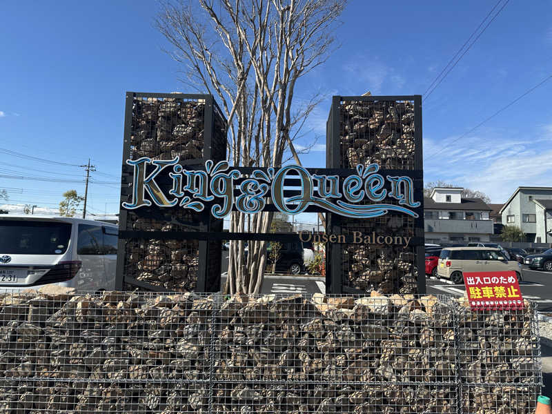 NSNLさんの温泉バルコニー キング&クイーンのサ活写真