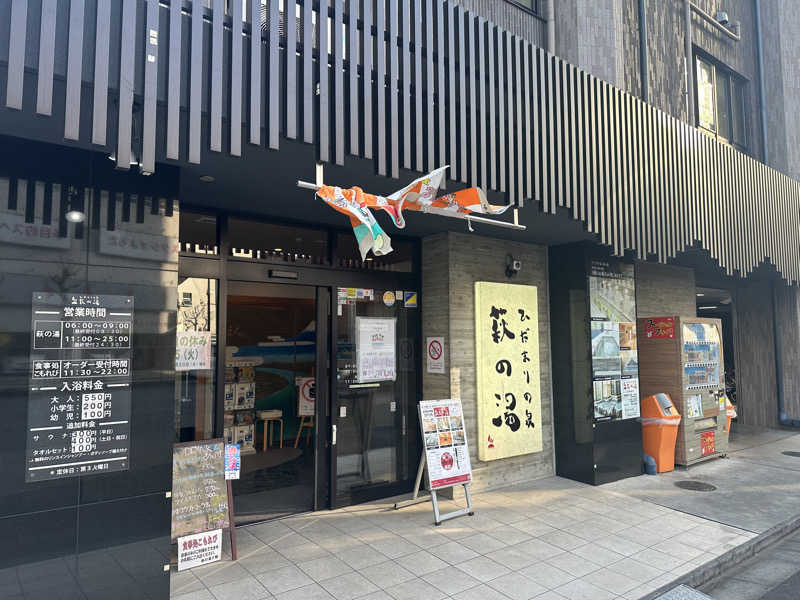 NSNLさんのひだまりの泉 萩の湯のサ活写真