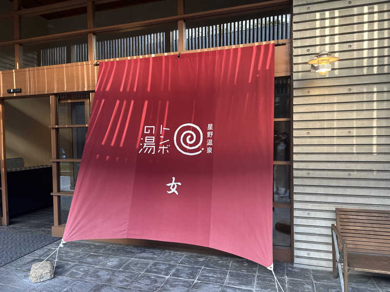 NSNLさんの星野温泉 トンボの湯のサ活写真