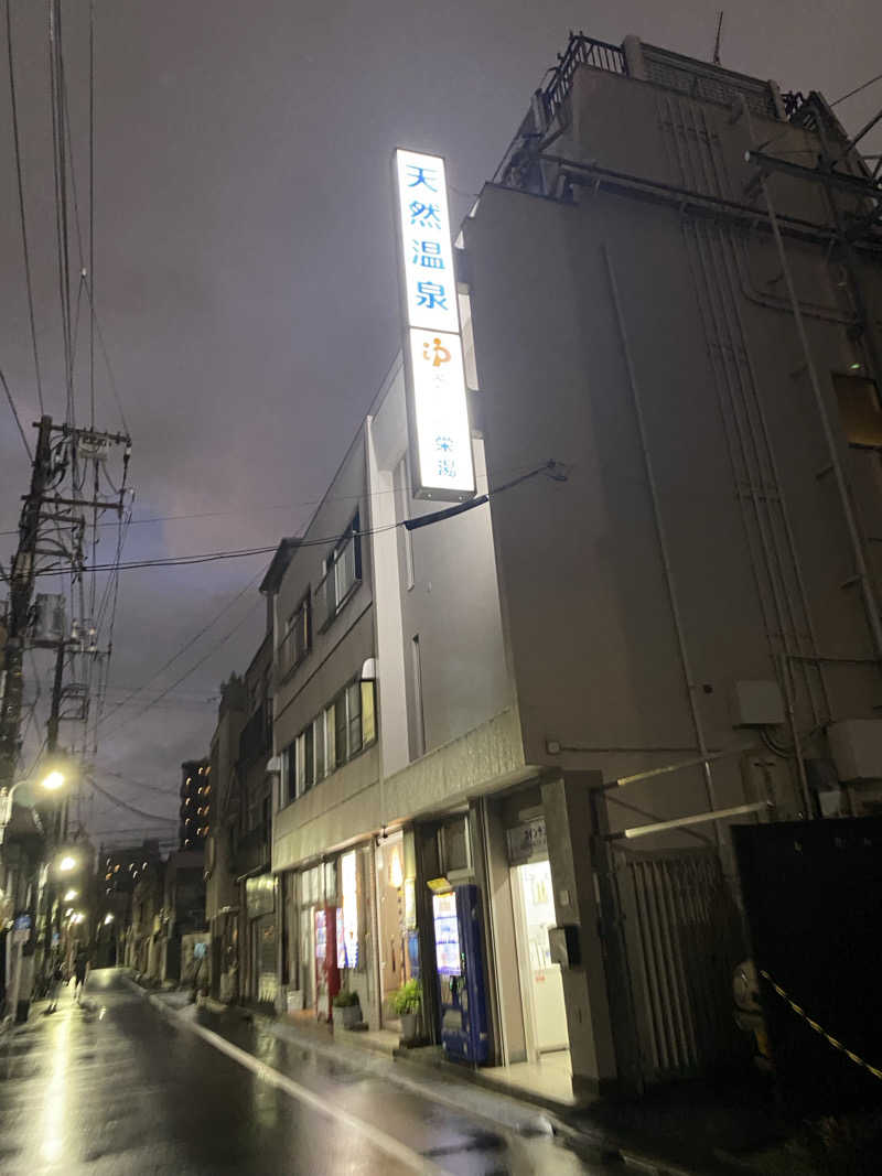 あっきーなさんの天然温泉 湯どんぶり栄湯のサ活写真