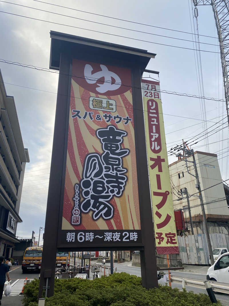 あっきーなさんの竜泉寺の湯 草加谷塚店のサ活写真