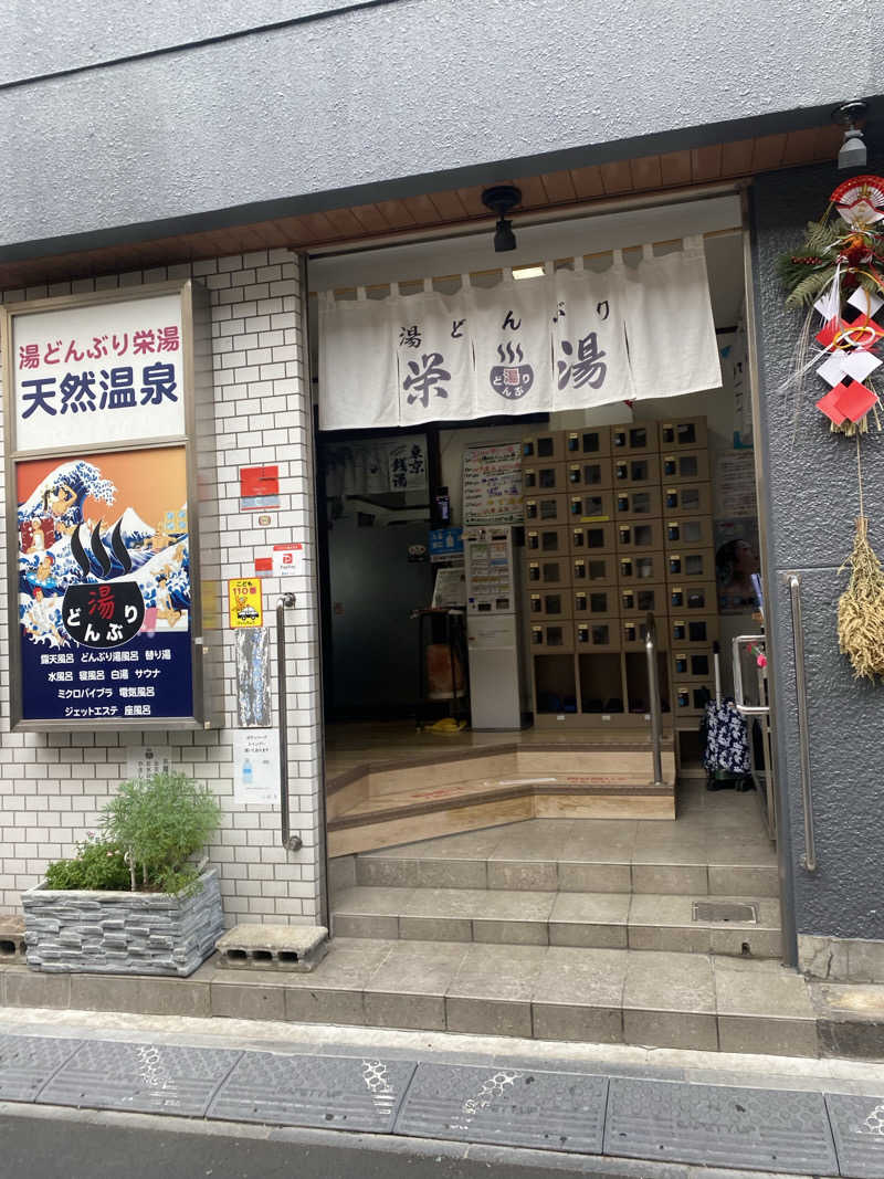 あっきーなさんの天然温泉 湯どんぶり栄湯のサ活写真