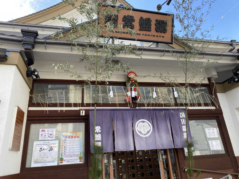 あっきーなさんの深川温泉 常盤湯のサ活写真