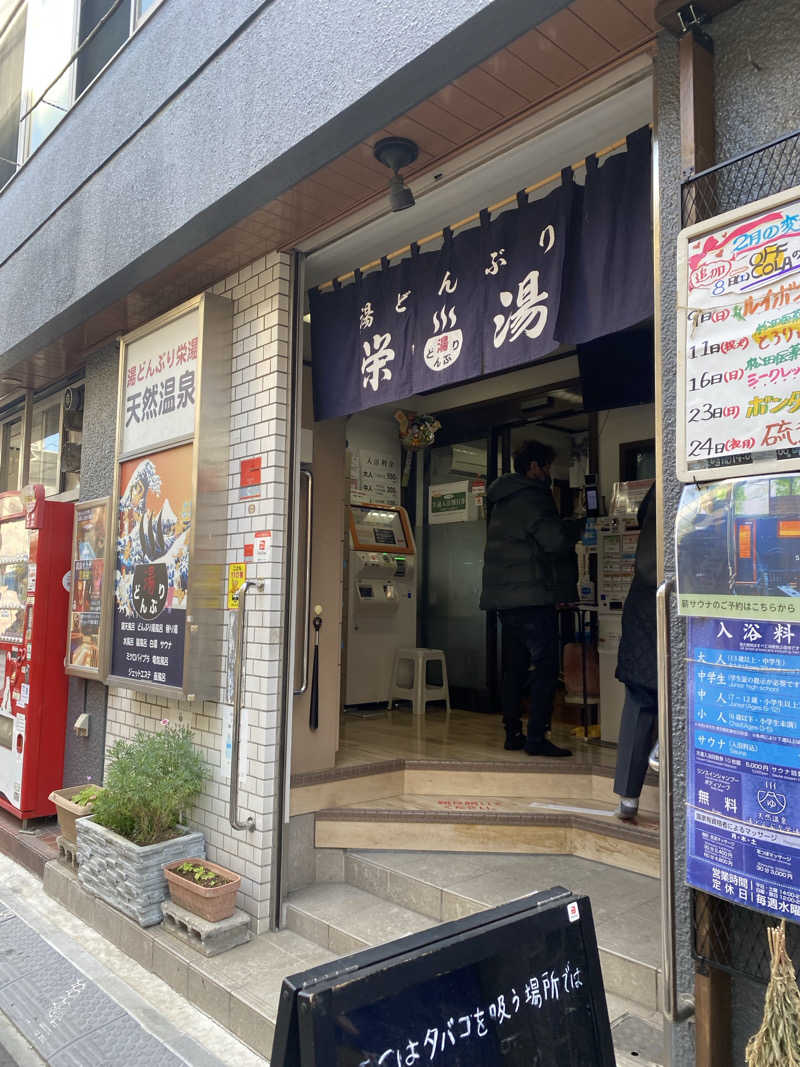 あっきーなさんの天然温泉 湯どんぶり栄湯のサ活写真