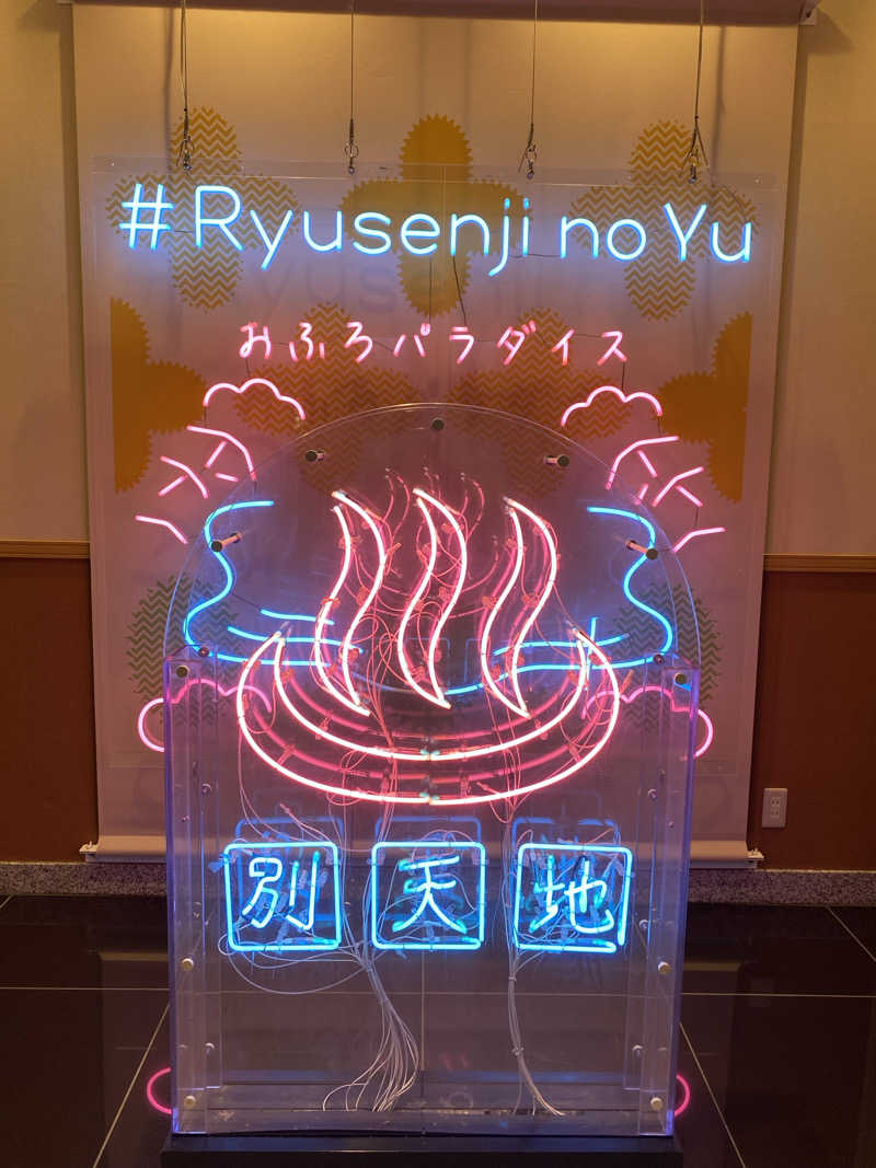 あっきーなさんのスパメッツァ おおたか 竜泉寺の湯のサ活写真