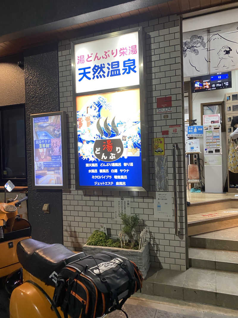 あっきーなさんの天然温泉 湯どんぶり栄湯のサ活写真